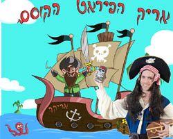 אריק-והפירטים-1 אריק-והפירטים-1