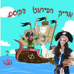 אריק-והפירטים-1